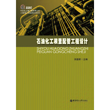石油化工装置配管工程设计