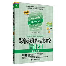 龙腾英语:英语阅读理解与完形填空周计划·高2年级(第2版)(最新改版)(附价值20元沪江学习卡)