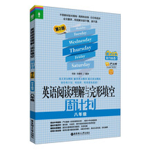 龙腾英语:英语阅读理解与完形填空周计划·8年级(第2版)(最新改版)(附20元沪江学习卡)