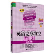 龙腾英语：英语完形填空周计划·高考冲刺（第2版）（最新改版）（附价值20元沪江学习卡）