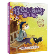 怪老头儿孙幼军魔力书房:怪老头儿的日记本
