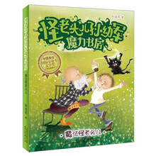 怪老头儿孙幼军魔力书房:魔法怪老头儿