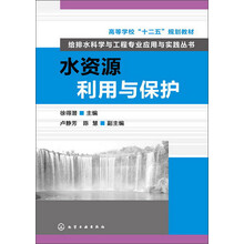 高等学校“十二五”规划教材·给排水科学与工程专业应用与实践丛书：水资源利用与保护