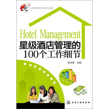 星级酒店管理的100个工作细节