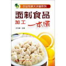 农业专家大讲堂系列：面制食品加工一本通