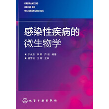 感染性疾病的微生物学