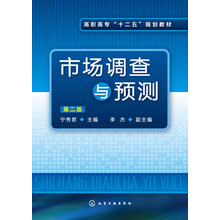 高职高专“十二五”规划教材：市场调查与预测（第2版）