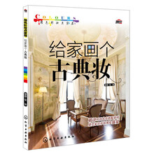 用色彩妆点家居:给家画个古典妆