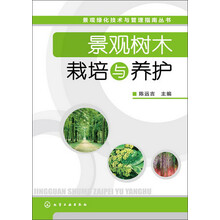 景观绿化技术与管理指南丛书：景观树木栽培与养护