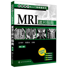 影像读片从入门到精通系列：MRI读片指南（第2版）