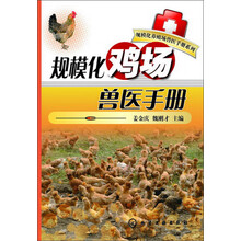 规模化养殖场兽医手册系列：规模化鸡场兽医手册