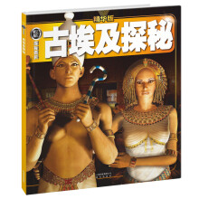 权威探秘百科：古埃及探秘（精华版）