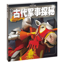 权威探秘百科：古代军事探秘（精华版）