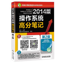 2014版操作系统高分笔记（第2版）