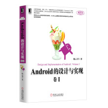 Android的设计与实现（卷1）