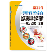 2014文都教育：考研西医综合全真模拟试卷及精析
