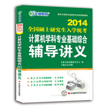 2014文都教育：计算机学科专业基础综合辅导讲义