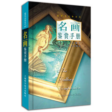 名画鉴赏手册