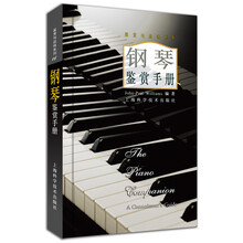 钢琴鉴赏手册