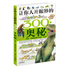 让你大开眼界的300个奥秘:恐龙两栖和爬行动物鸟类