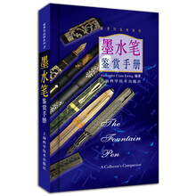 墨水笔鉴赏手册