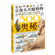 让你大开眼界的300个奥秘:科学发明创造世界奇观