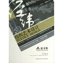 2013年第十三届全国纺织品设计大赛暨国际理论研讨会：纺织艺术设计论文集