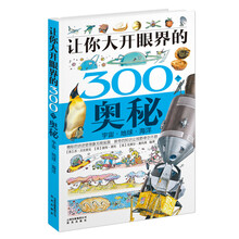 让你大开眼界的300个奥秘:宇宙地球海洋