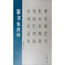 名碑名帖集字：篆书集唐诗