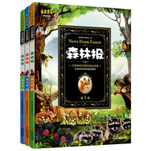 最美童年：最美森林报（彩图全注音·学生彩图版）（套装共3卷）