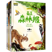 最美童年：最美森林报（儿童启蒙版）（套装共3卷）