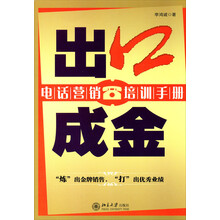出口成金：电话营销培训手册