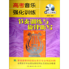 高考音乐强化训练:节奏训练与旋律听写(附光盘)