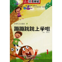 5-7岁儿童文学作品精选：蹦蹦跳跳上学啦（南方分级阅读）