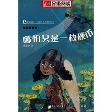 13-18岁青春励志图书：哪怕只是一枚硬币 - 找到自己的价值优势（南方分级阅读）