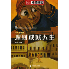 13-18岁青春励志图书：理财成就人生（南方分级阅读）