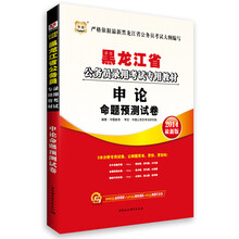 华图·黑龙江省公务员录用考试专用教材：申论命题预测试卷（2014最新版）
