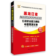 华图·黑龙江省公务员录用考试专用教材：行政职业能力测验命题预测试卷（2014最新版）