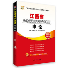 华图·江西省公务员录用考试专用教材：申论（2014最新版）