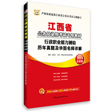 华图·江西省公务员录用考试专用教材:行政职业能力测验历年真题及华图名师详解(2014最新版)