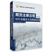 华图·期货从业人员资格考试辅导用书:期货法律法规历年真题及全真模拟试卷(2013版)