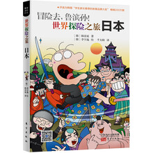 冒险去，鲁滨孙！世界探险之旅：日本