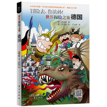 冒险去,鲁滨孙!世界探险之旅:德国