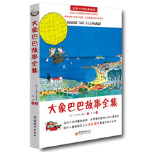 大象巴巴故事全集