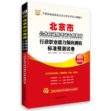 华图·北京市公务员录用考试专用教材：行政职业能力倾向测验标准预测试卷（2014最新版）