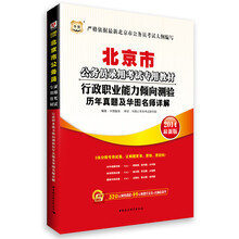 华图·北京市公务员录用考试专用教材:行政职业能力倾向测验历年真题及华图名师详解(2014最新版)