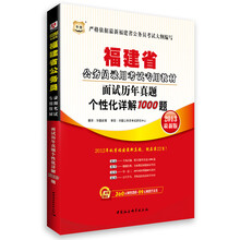 华图·福建省公务员录用考试专用教材：面试历年真题个性化详解1000题（2013最新版）