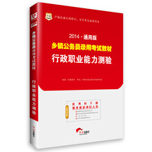 华图·2014通用版乡镇公务员录用考试教材：行政职业能力测验