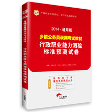 华图·2014通用版乡镇公务员录用考试教材：行政职业能力测验标准预测试卷