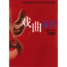 全国普通高等学校公共艺术课程系列教材:戏曲鉴赏